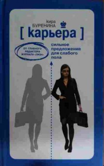 Книга Буренина К. Карьера Сильное предложение для слабого пола, 11-15525, Баград.рф